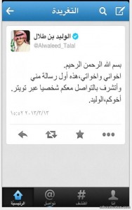 الوليد بن طلال بأول تغريدة له عبر تويتر : أتشرف بالتواصل معكم شخصياً