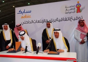 لأمير سعود بن ثنيان يوقع اتفاقية برنامج (سابك) لابتعاث الأطفال المعوقين