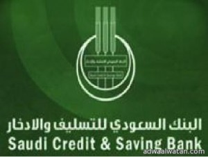 البنك السعودي للتسليف والادخار يطلق برنامج الخريجين