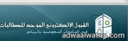 جامعات الرياض الحكومية تُعلن آلية القبول الإلكتروني للطالبات للعام الدراسي القادم