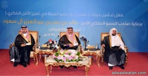 أمير الرياض يدشن دورات الأمن الفكري