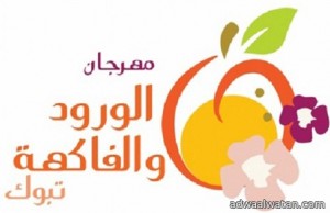 أمير منطقة تبوك يفتتح مهرجان الورود والفاكهة الاثنين المقبل
