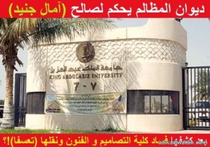 ديوان المظالم يحكم لصالح المواطنة “آمال جنيد” ضد جامعة الملك عبدالعزيز