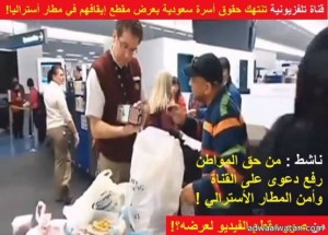 قناة تلفزيونية  تنتهك حقوق مواطن سعودي وأسرته بعرض مقطع فيديو أثناء إيقافهم من أمن المطار