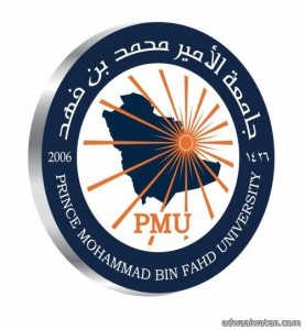 استمرار استقبال طلبات التسجيل للفصل الدراسي الأول بجامعة الأمير محمد بن فهد