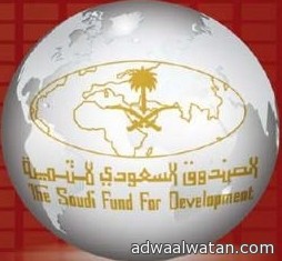 4111 مليون ريال لتمويل 24 مشروعاً وبرنامجاً تنموياً يقدمها صندوق التنمية السعودي في العام 2012م