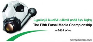 قرعة بطولة الإعلاميين تسحب غدا في الرياض