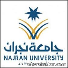 جامعة نجران تفتح باب القبول لبرامج الماجستير غداً
