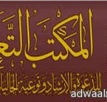سمو أمير منطقة المدينة المنورة يستقبل الأمين العام للهيئة العالمية لتحفيظ القرآن الكريم