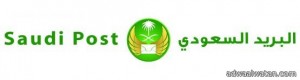البريد السعودي يطلق خدمة تجديد الاقامات ونقل الكفالة وتغيير المهن وتسجيل العنوان الوطني